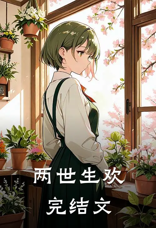 两世生欢完结文