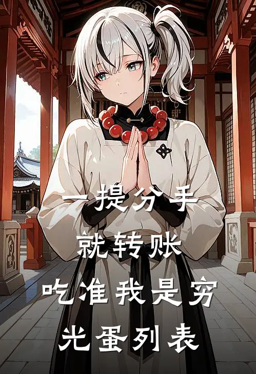 一提分手就转账，吃准我是穷光蛋列表