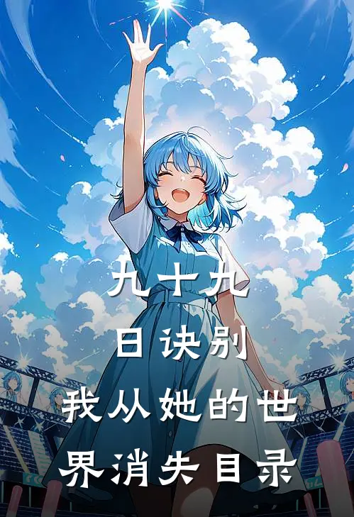 九十九日诀别，我从她的世界消失目录