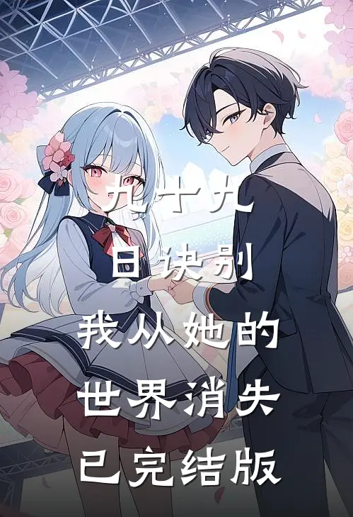 九十九日诀别，我从她的世界消失已完结版