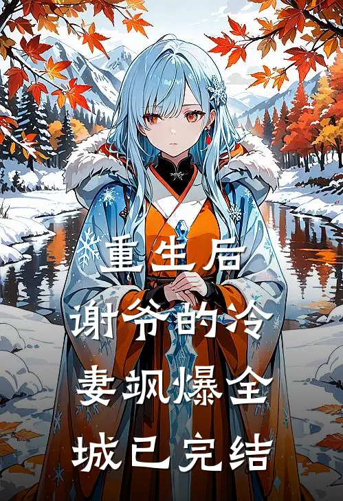 重生后，谢爷的冷妻飒爆全城已完结