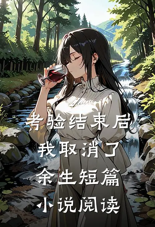 考验结束后，我取消了余生短篇小说阅读