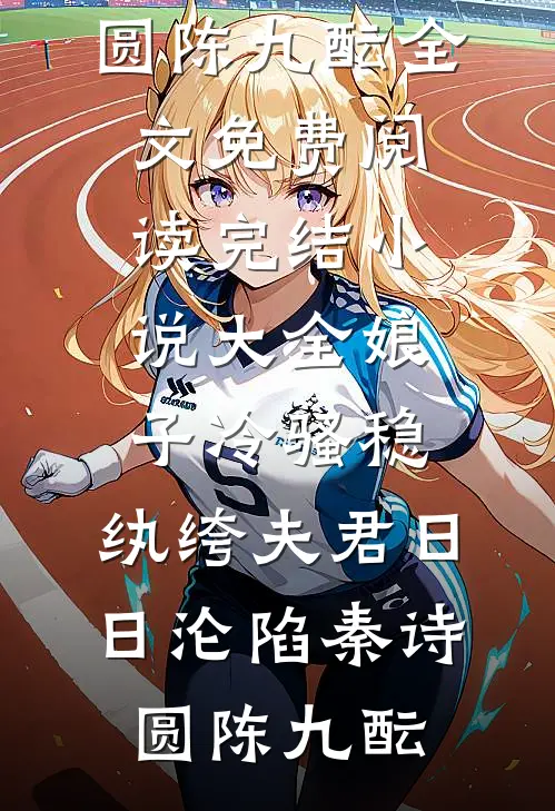 娘子冷骚稳，纨绔夫君日日沦陷秦诗圆陈九酝全文免费阅读_完结小说大全娘子冷骚稳，纨绔夫君日日沦陷秦诗圆陈九酝