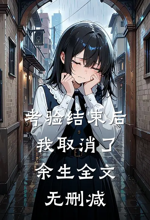 考验结束后，我取消了余生全文无删减