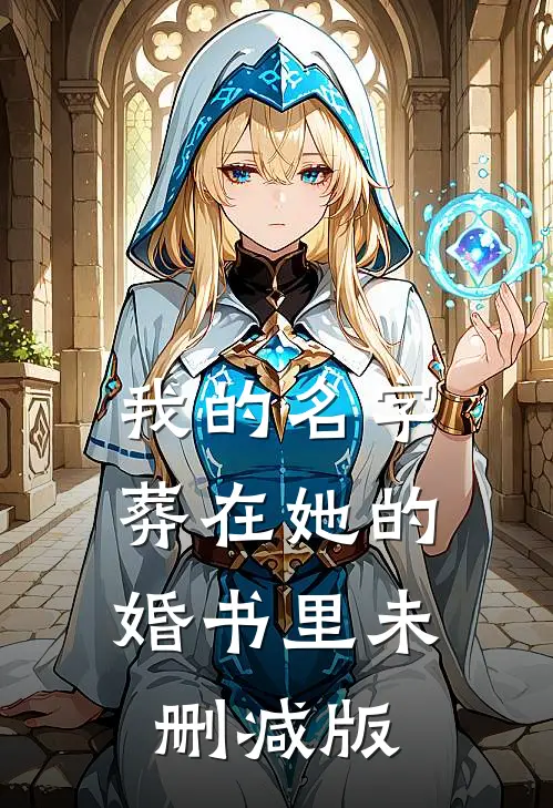 我的名字，葬在她的婚书里未删减版