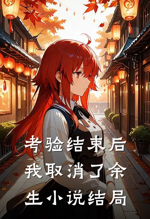 考验结束后，我取消了余生小说结局