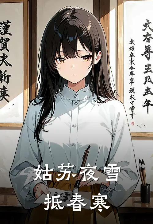 姑苏夜雪抵春寒
