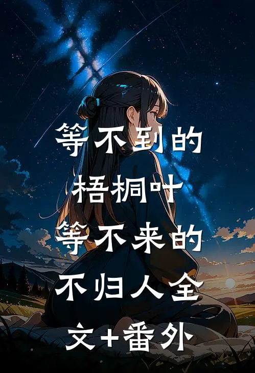 等不到的梧桐叶，等不来的不归人全文+番外