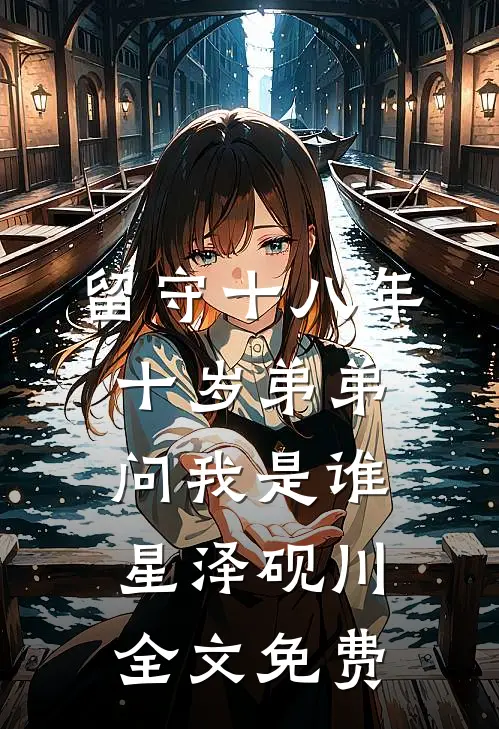 留守十八年，十岁弟弟问我是谁星泽砚川全文免费