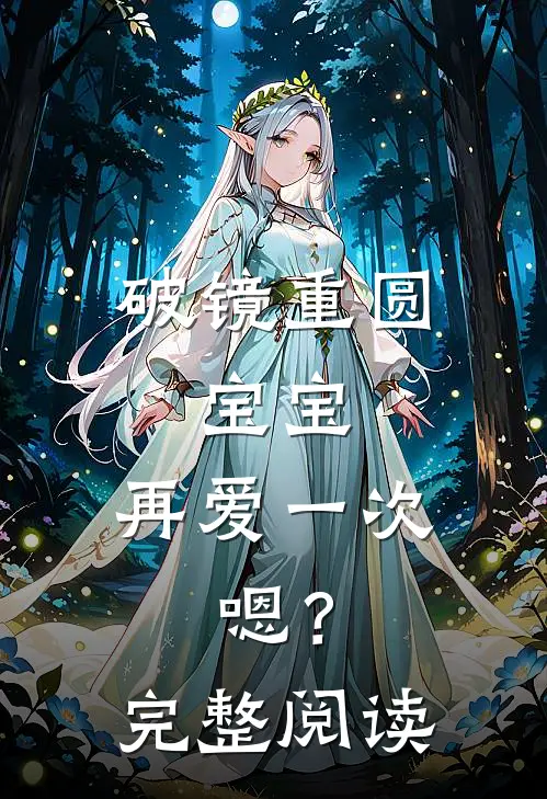 破镜重圆：宝宝，再爱一次，嗯？完整阅读