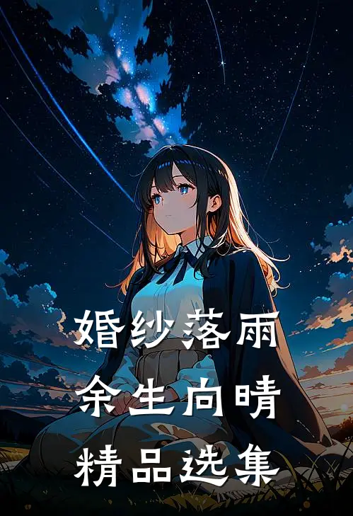 婚纱落雨，余生向晴精品选集