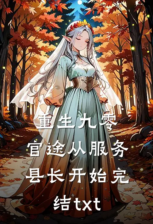 重生九零：官途从服务县长开始完结txt