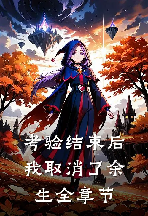考验结束后，我取消了余生全章节