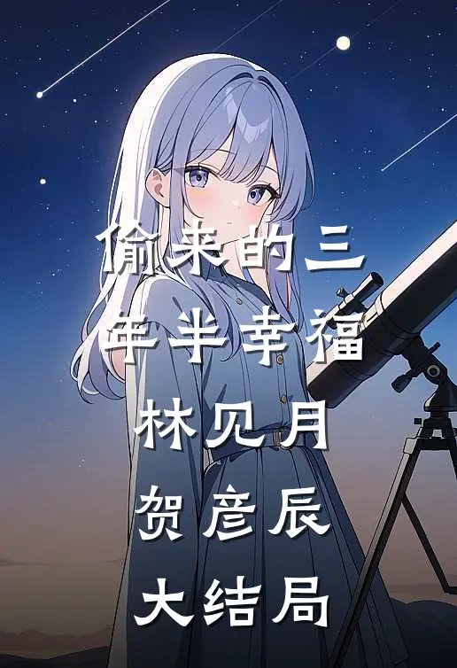 偷来的三年半幸福林见月贺彦辰大结局