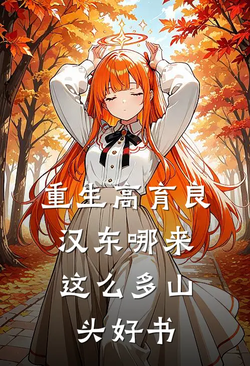 重生高育良：汉东哪来这么多山头好书