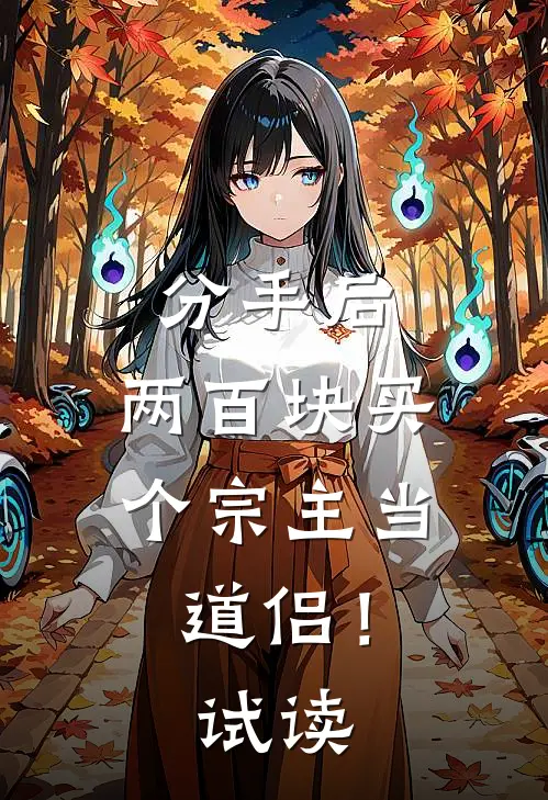 分手后，两百块买个宗主当道侣！试读