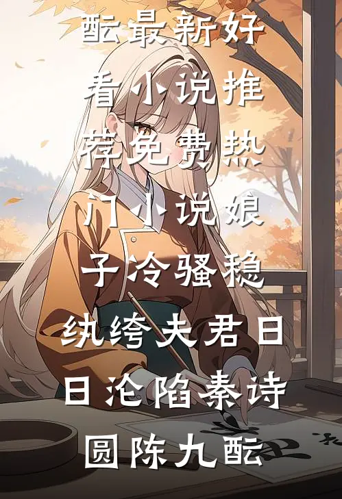 娘子冷骚稳，纨绔夫君日日沦陷秦诗圆陈九酝最新好看小说推荐_免费热门小说娘子冷骚稳，纨绔夫君日日沦陷(秦诗圆陈九酝)