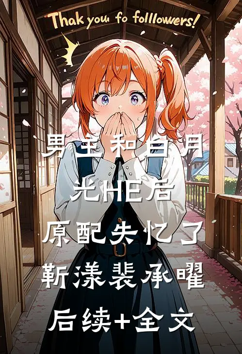 男主和白月光HE后，原配失忆了靳漾裴承曜后续+全文