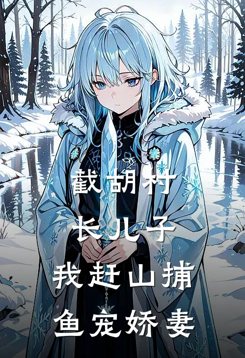 截胡村长儿子，我赶山捕鱼宠娇妻