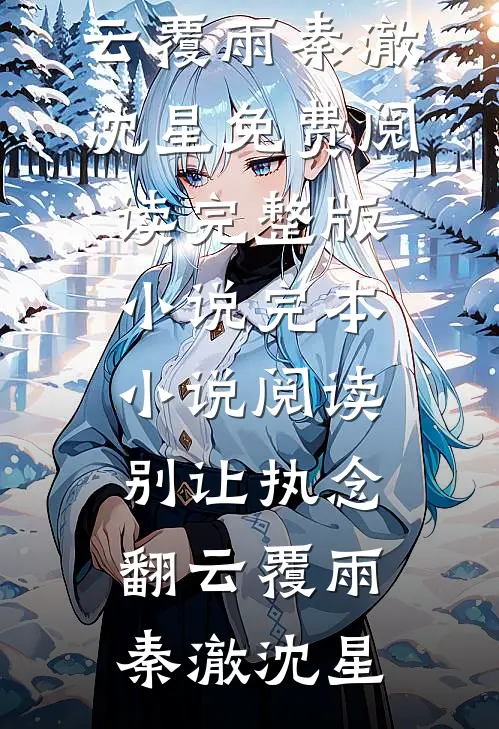 别让执念翻云覆雨秦澈沈星免费阅读完整版小说_完本小说阅读别让执念翻云覆雨秦澈沈星