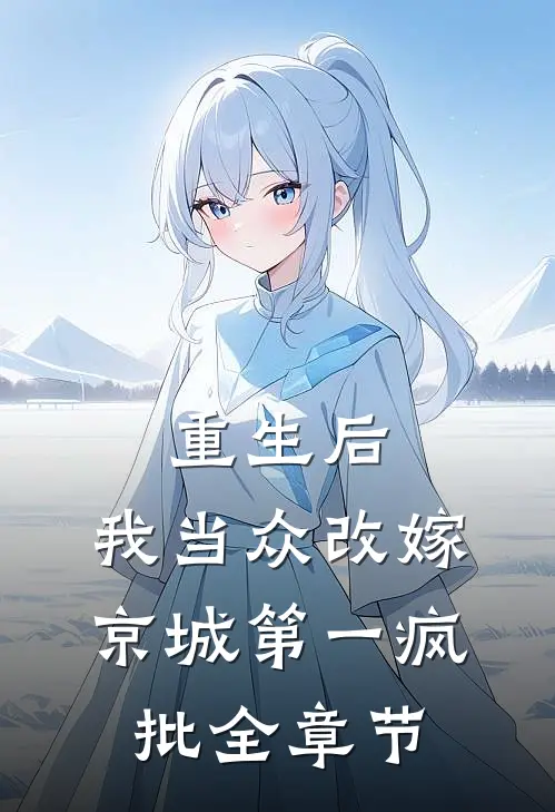 重生后，我当众改嫁京城第一疯批全章节