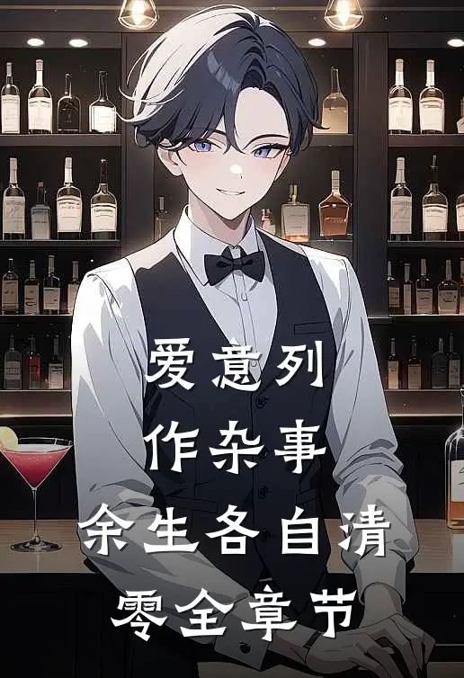 爱意列作杂事，余生各自清零全章节