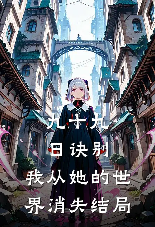 九十九日诀别，我从她的世界消失结局