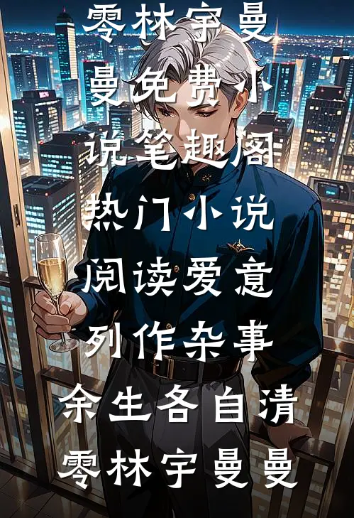 爱意列作杂事，余生各自清零(林宇曼曼)免费小说笔趣阁_热门小说阅读爱意列作杂事，余生各自清零林宇曼曼