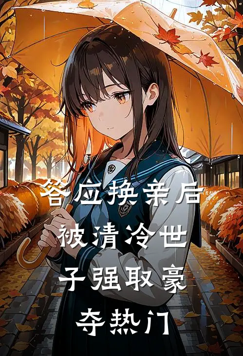 答应换亲后，被清冷世子强取豪夺热门