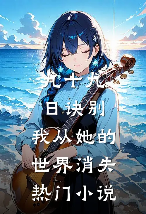 九十九日诀别，我从她的世界消失热门小说