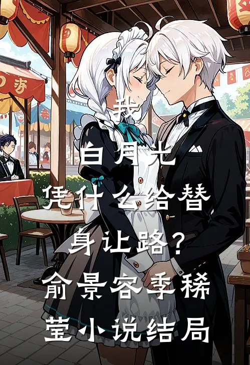 我，白月光，凭什么给替身让路？俞景容季稀莹小说结局