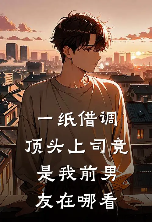 一纸借调，顶头上司竟是我前男友在哪看