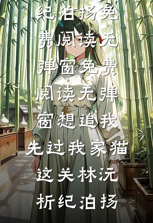 想追我，先过我家猫这关(林沅析纪泊扬)免费阅读无弹窗_免费阅读无弹窗想追我，先过我家猫这关林沅析纪泊扬