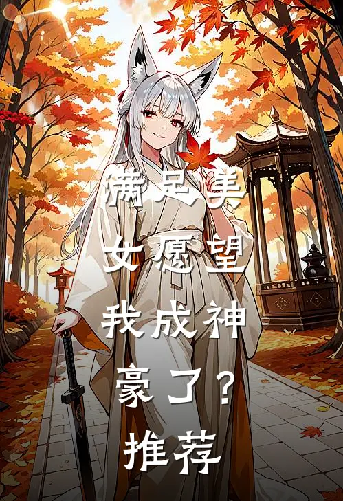 满足美女愿望，我成神豪了？推荐
