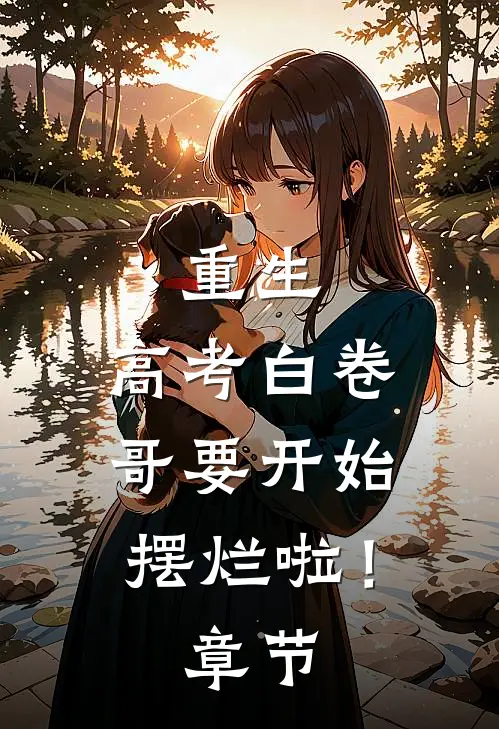 重生：高考白卷，哥要开始摆烂啦！章节