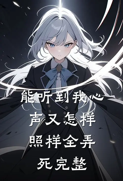 能听到我心声又怎样，照样全弄死完整