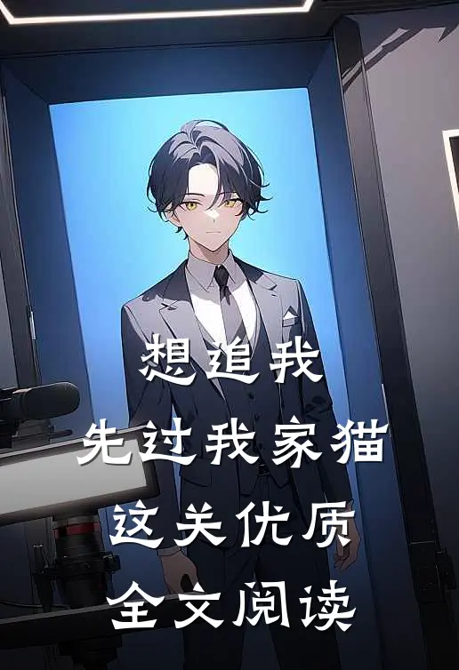 想追我，先过我家猫这关优质全文阅读