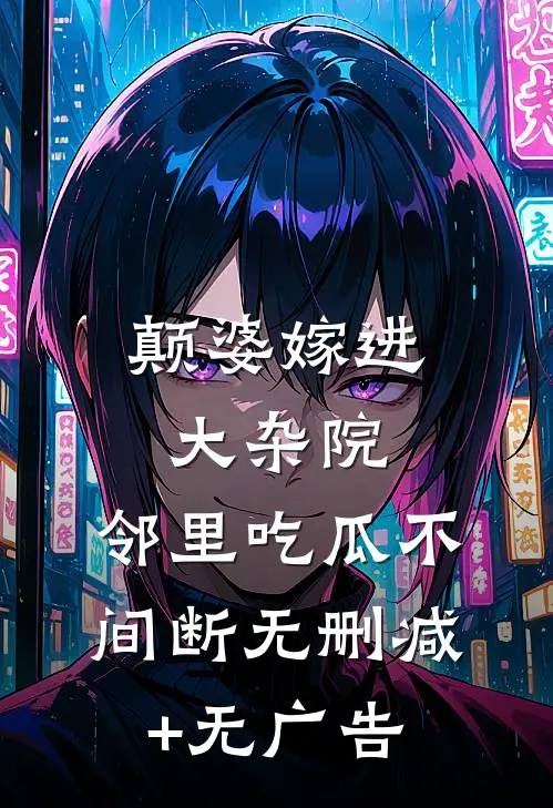 颠婆嫁进大杂院，邻里吃瓜不间断无删减+无广告