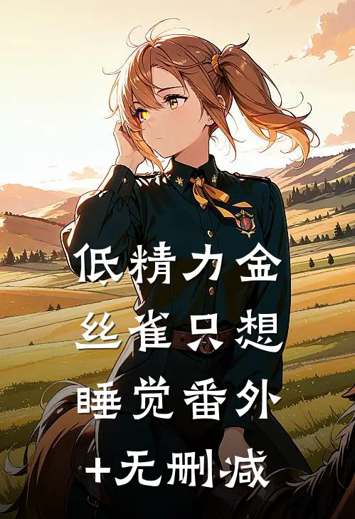 低精力金丝雀只想睡觉番外+无删减