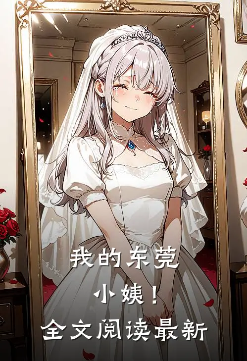 我的东莞小姨!全文阅读最新章