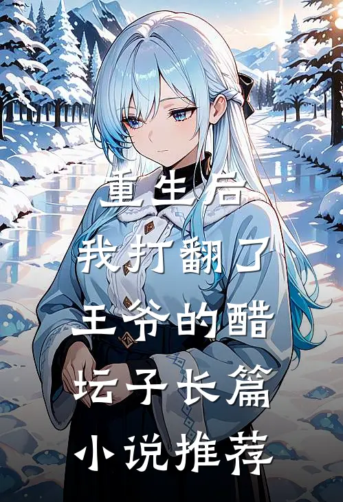 重生后,我打翻了王爷的醋坛子长篇推荐阅读