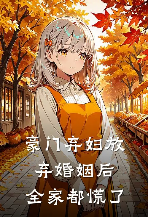 豪门弃妇放弃婚姻后,全家都慌了