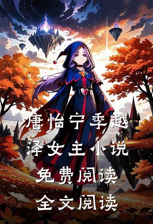 唐怡宁季越泽女主小说免费阅读全文阅读