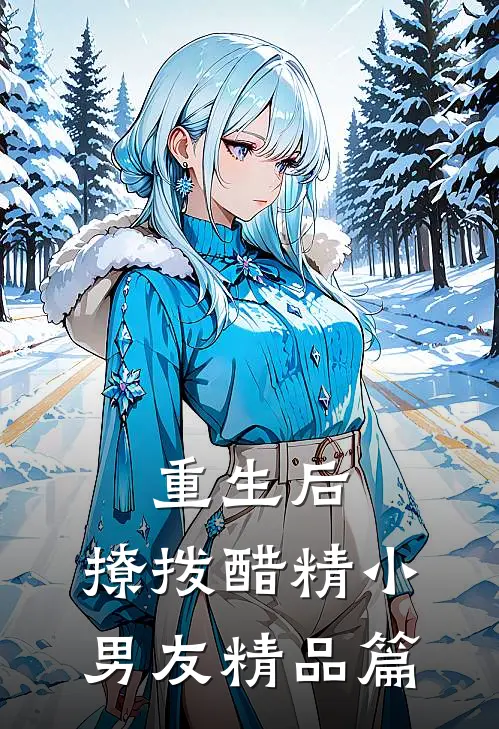 重生后,撩拨醋精小男友精品篇在线阅读