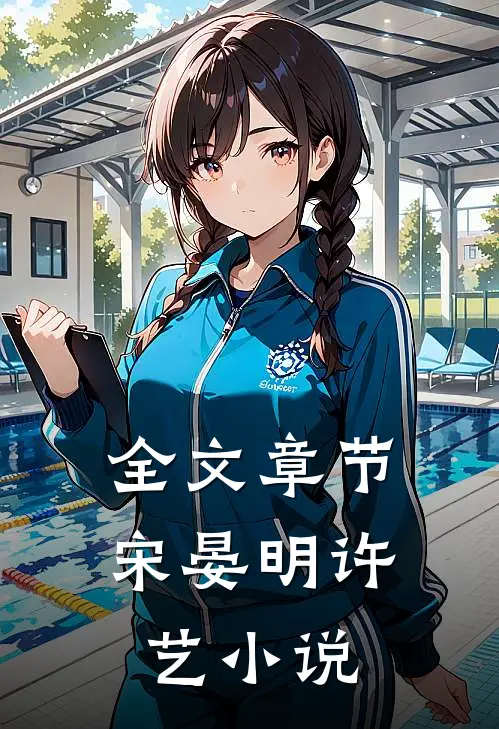 全文章节宋晏明许艺小说