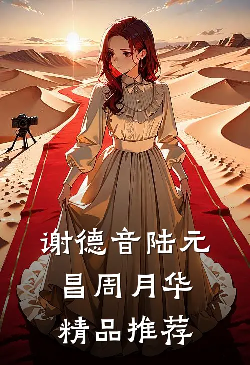 谢德音陆元昌周月华精品推荐