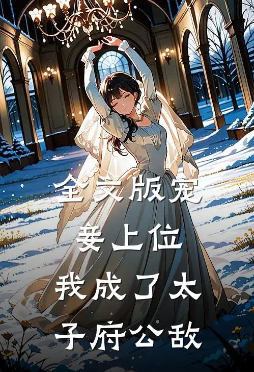 全文版宠妾上位我成了太子府公敌