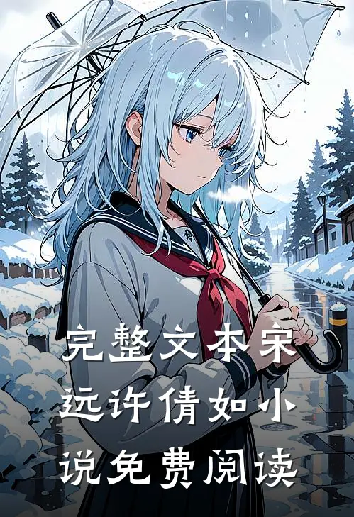 完整文本宋远许倩如小说免费阅读