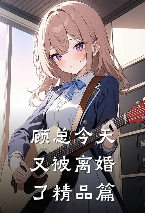 顾总今天又被离婚了精品篇