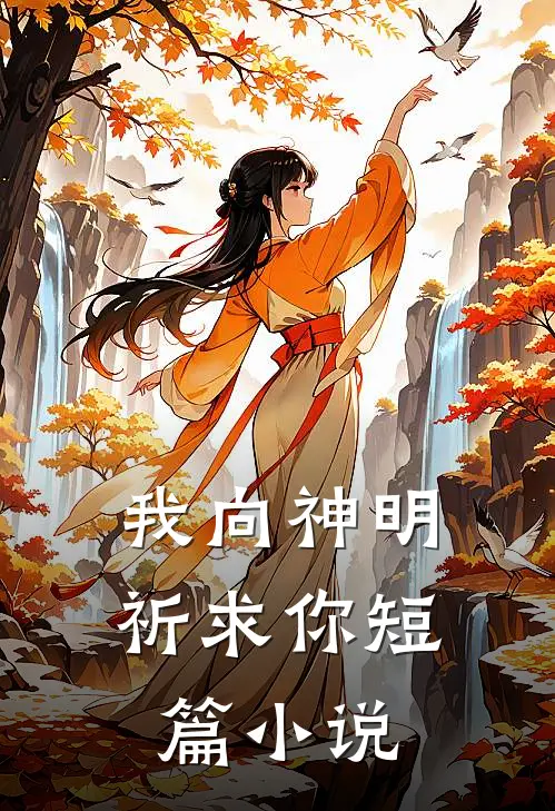 我向神明祈求你短篇小说